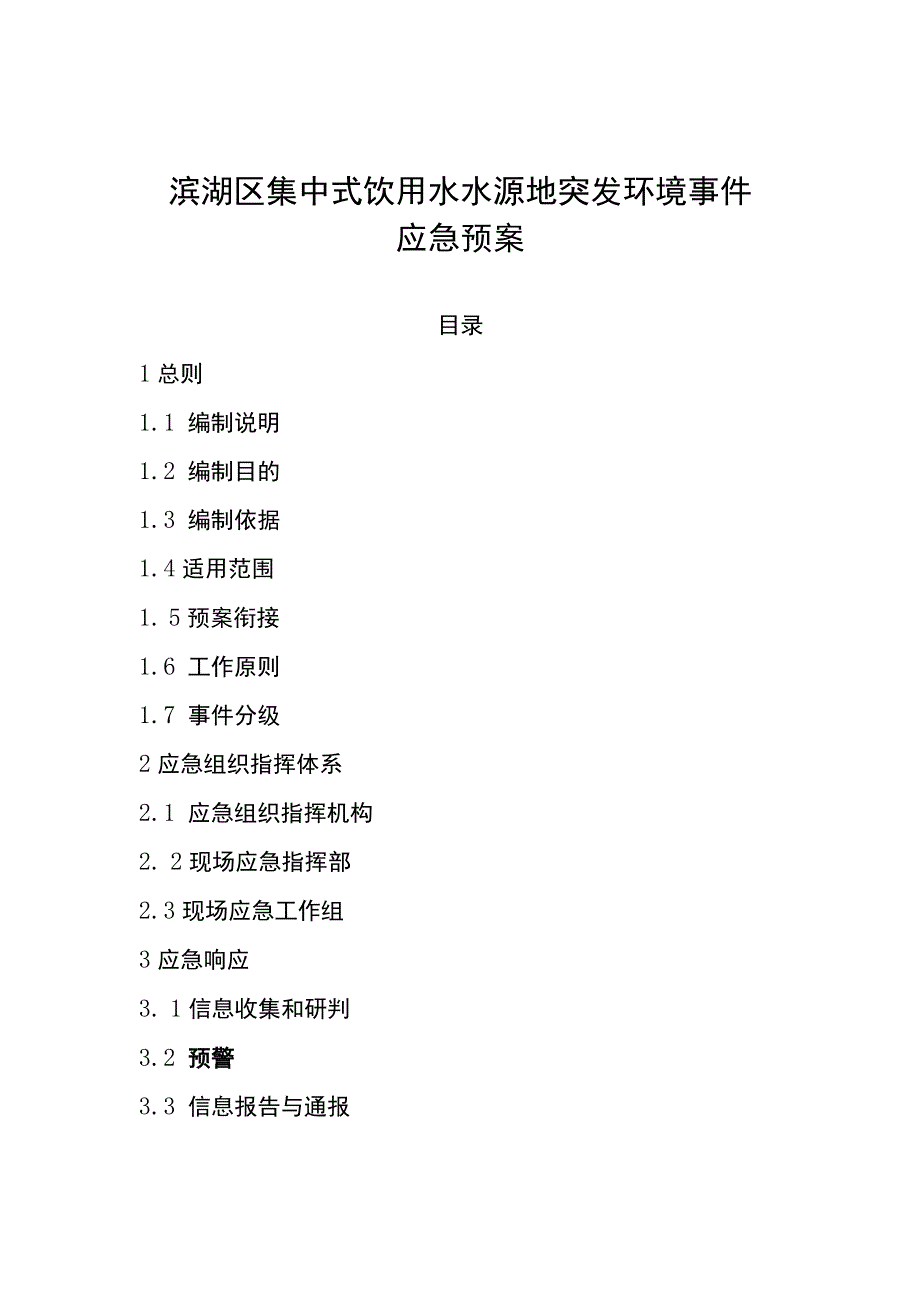 滨湖区集中式饮用水水源地突发环境事件应急预案.docx_第1页