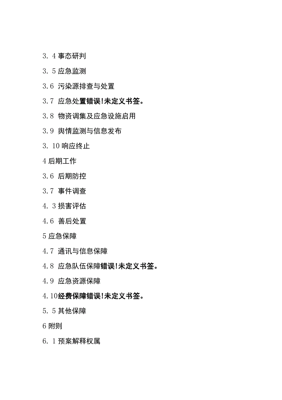 滨湖区集中式饮用水水源地突发环境事件应急预案.docx_第2页