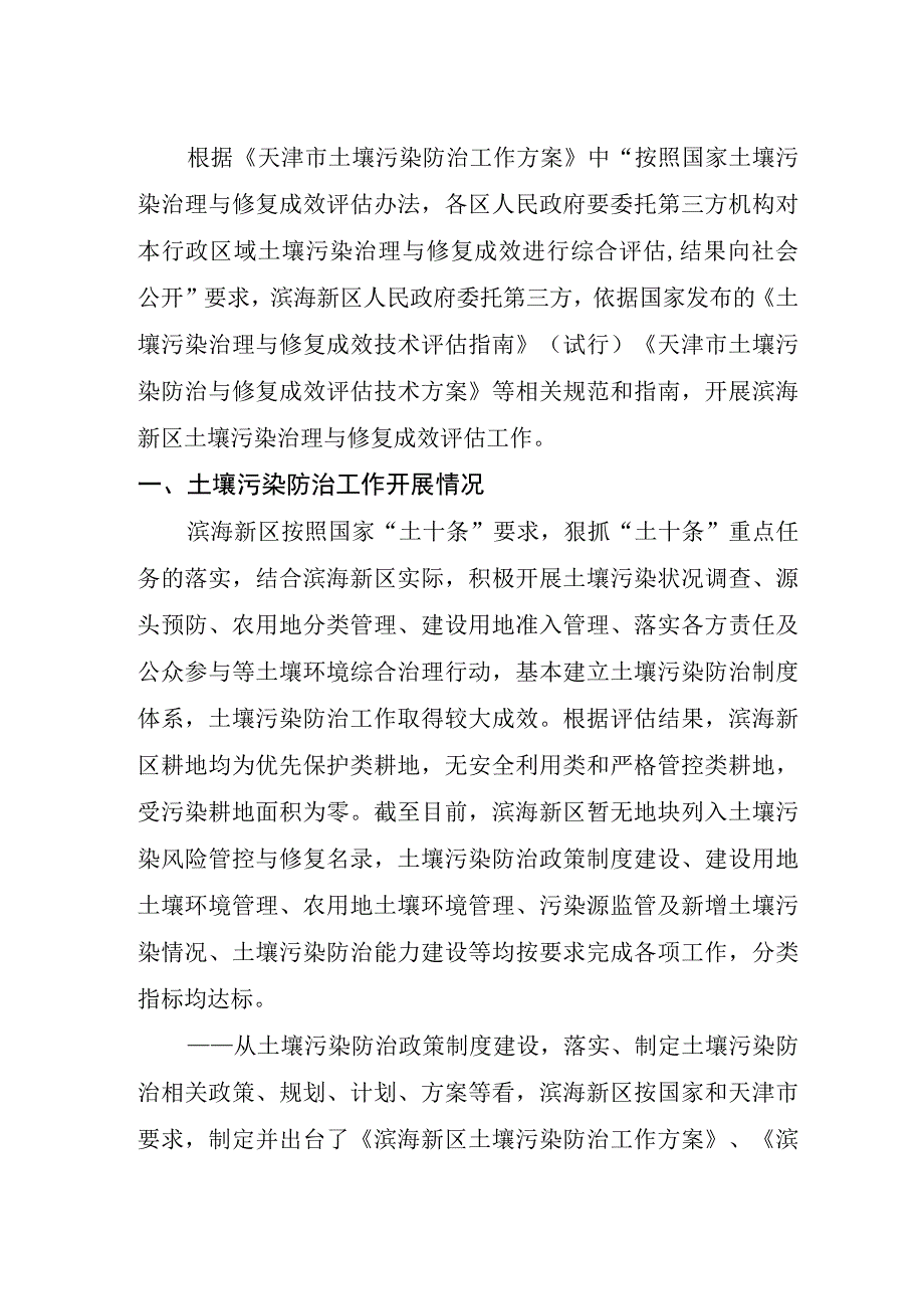 滨海新区土壤污染治理与修复成效评估报告.docx_第2页