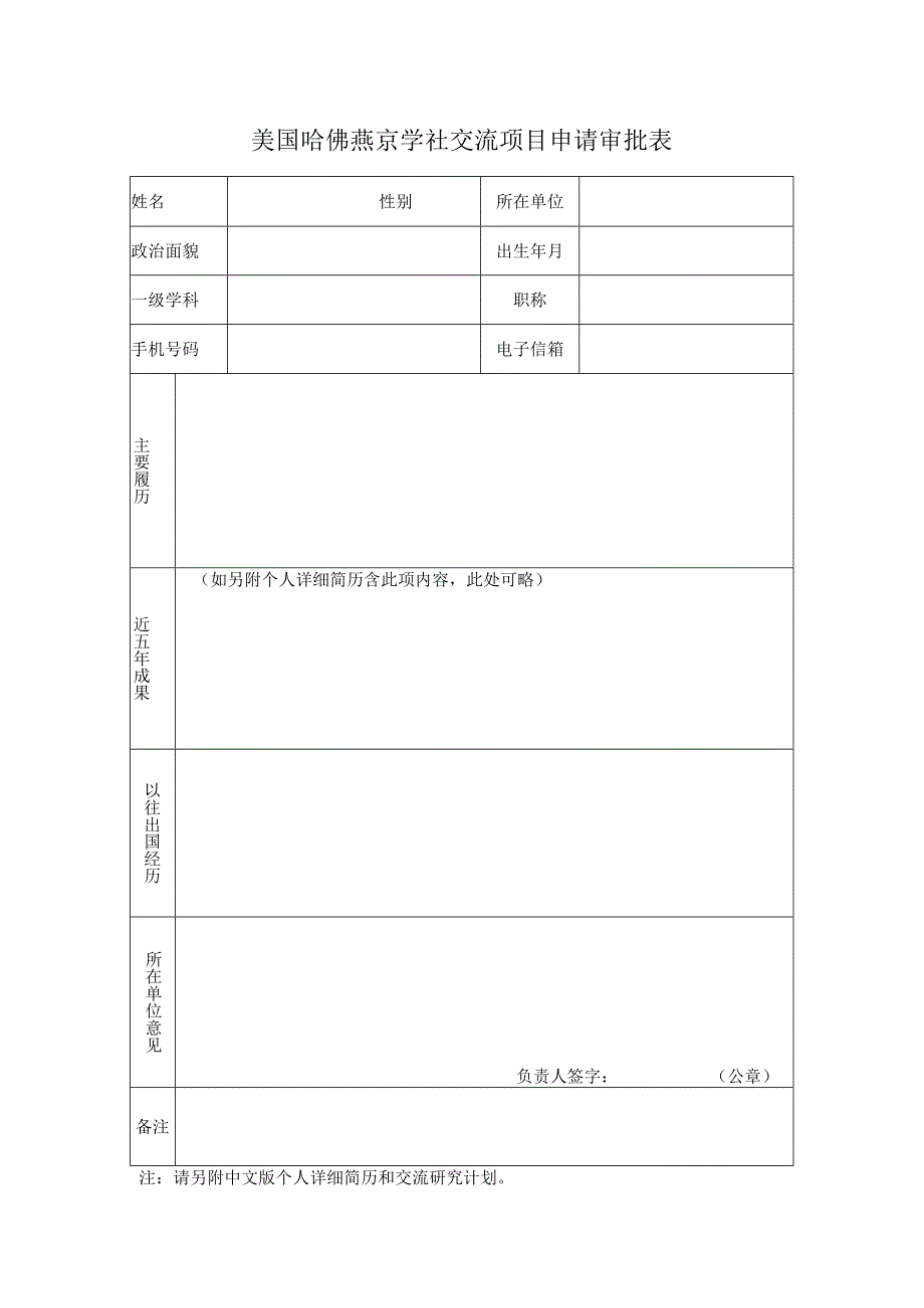 美国哈佛燕京学社交流项目申请审批表.docx_第1页