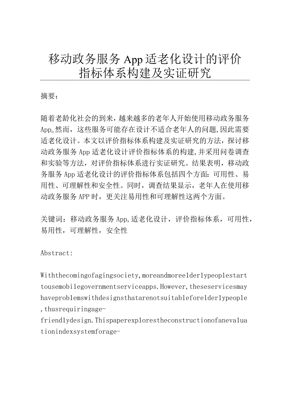 移动政务服务App适老化设计的评价指标体系构建及实证研究.docx_第1页