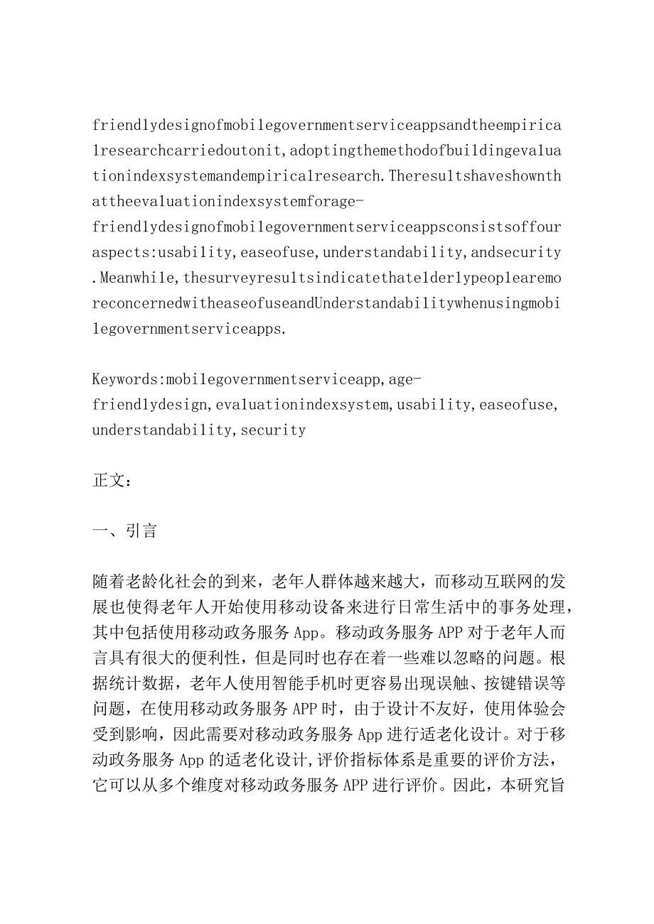 移动政务服务App适老化设计的评价指标体系构建及实证研究.docx_第2页