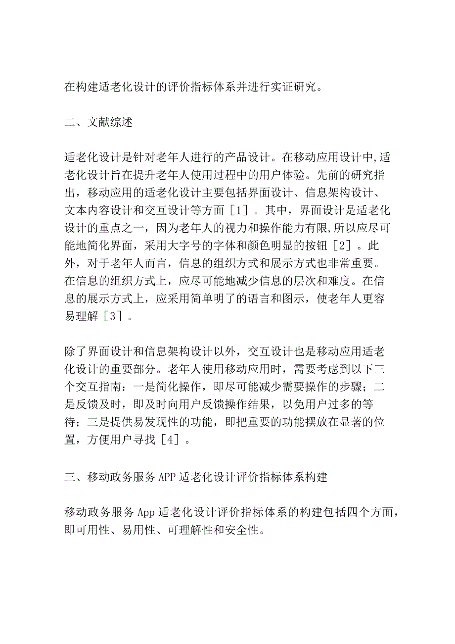 移动政务服务App适老化设计的评价指标体系构建及实证研究.docx_第3页