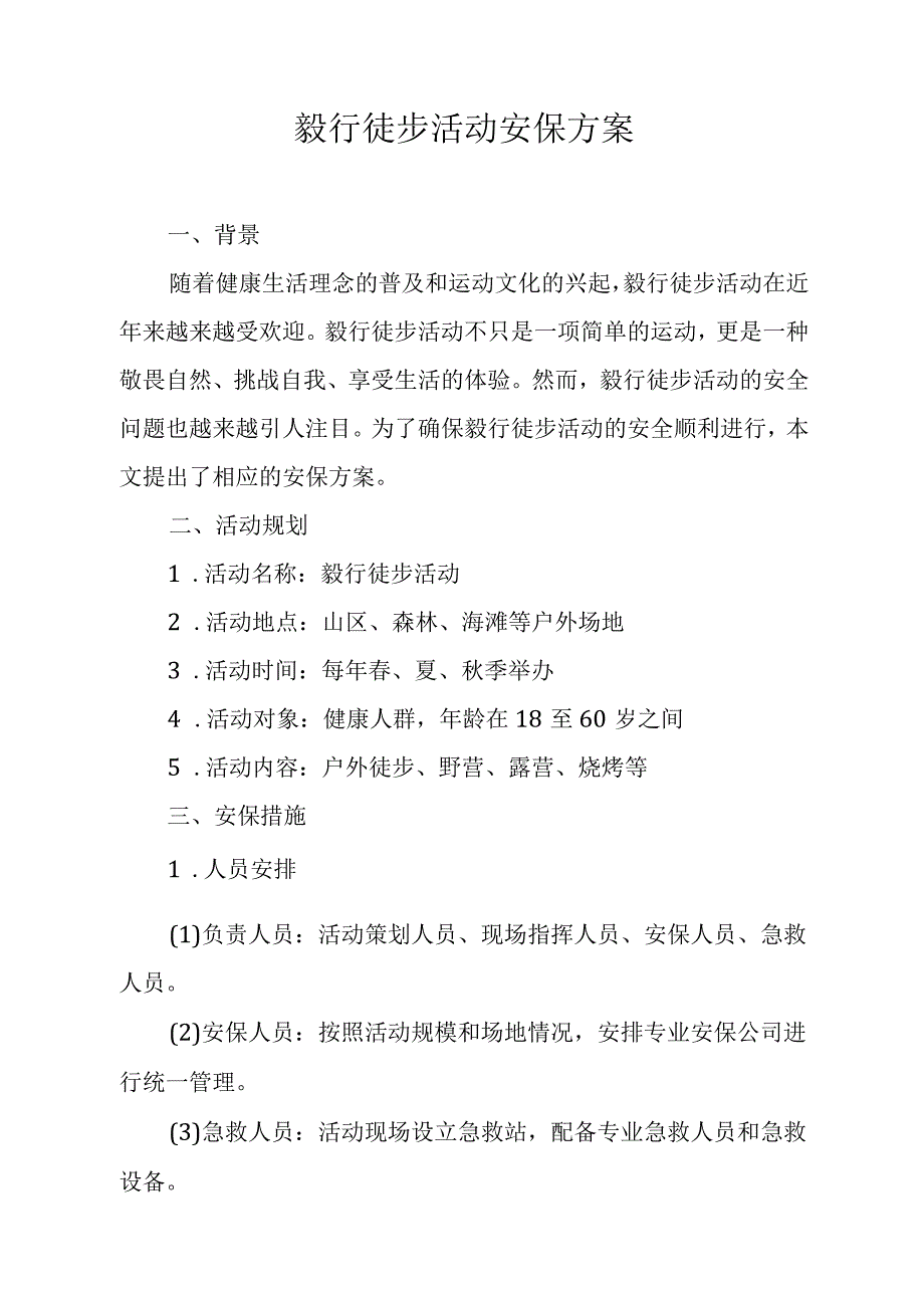 毅行徒步活动安保方案.docx_第1页