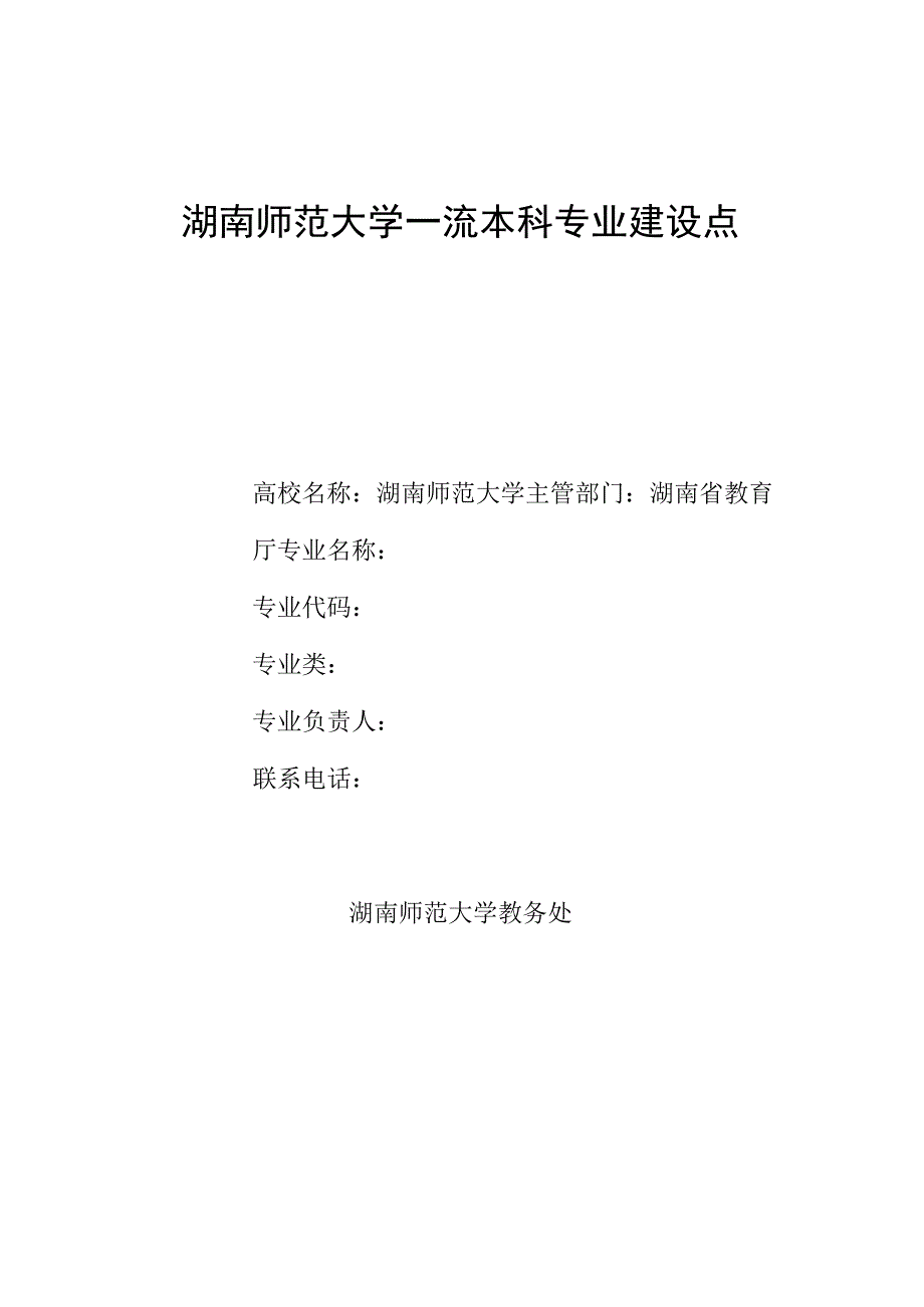 湖南师范大学一流本科专业建设点信息采集表.docx_第1页