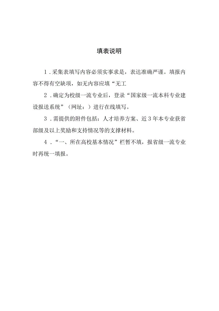 湖南师范大学一流本科专业建设点信息采集表.docx_第2页