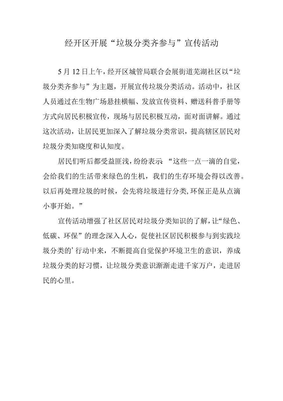 经开区开展垃圾分类齐参与宣传活动.docx_第1页