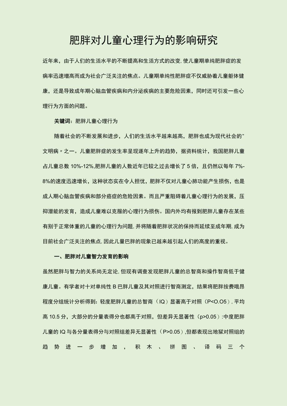 肥胖对儿童心理行为的影响研究.docx_第1页