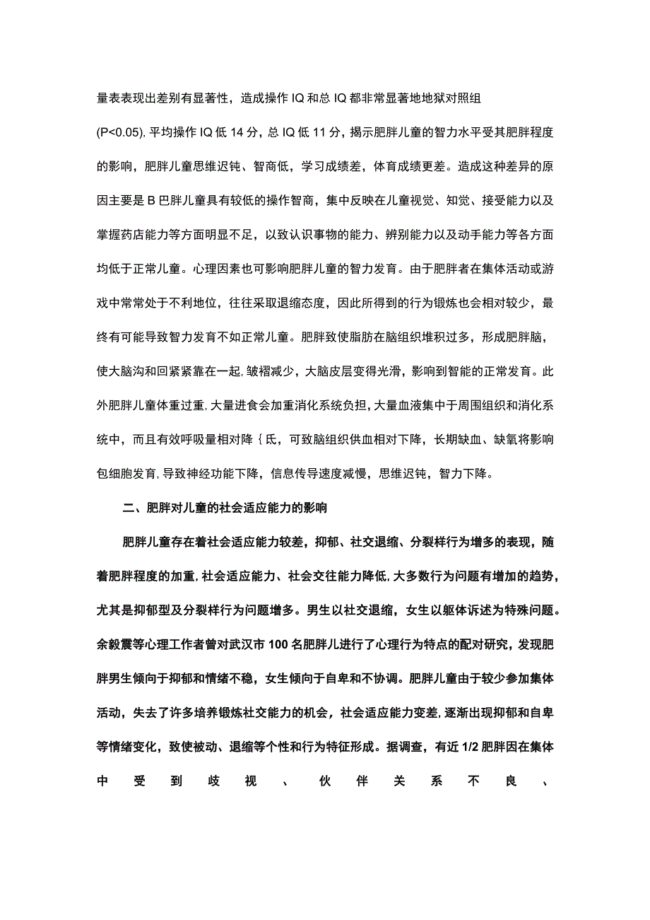 肥胖对儿童心理行为的影响研究.docx_第2页