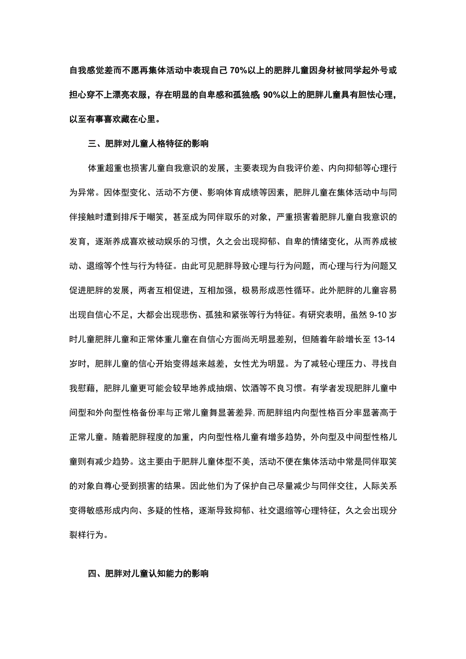 肥胖对儿童心理行为的影响研究.docx_第3页