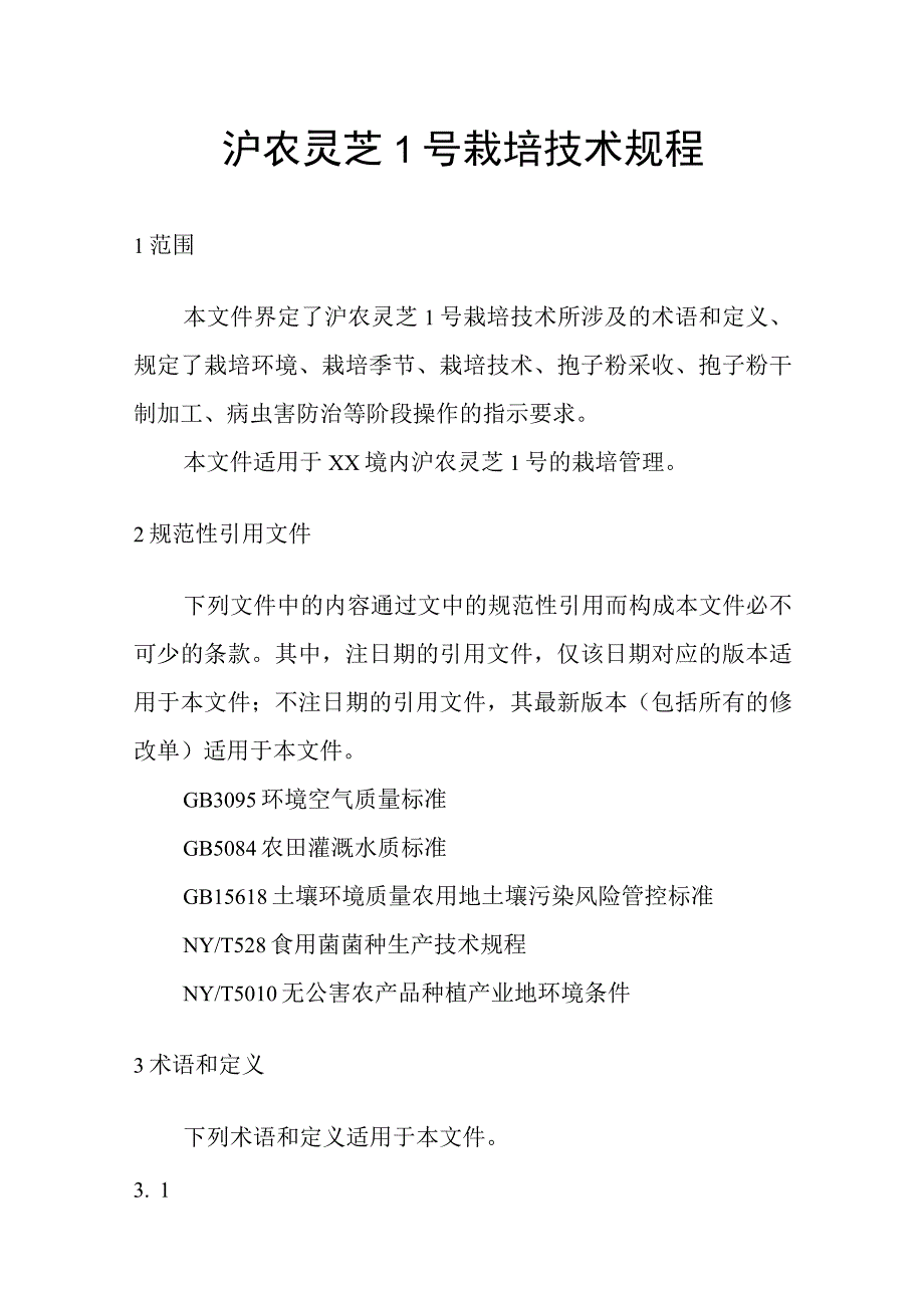 沪农灵芝1号栽培技术规程.docx_第1页