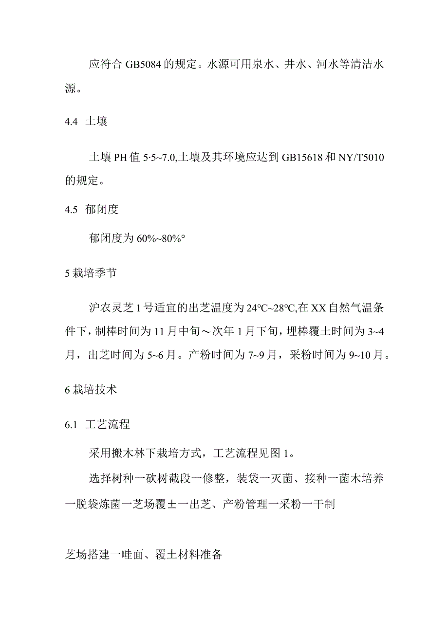 沪农灵芝1号栽培技术规程.docx_第3页