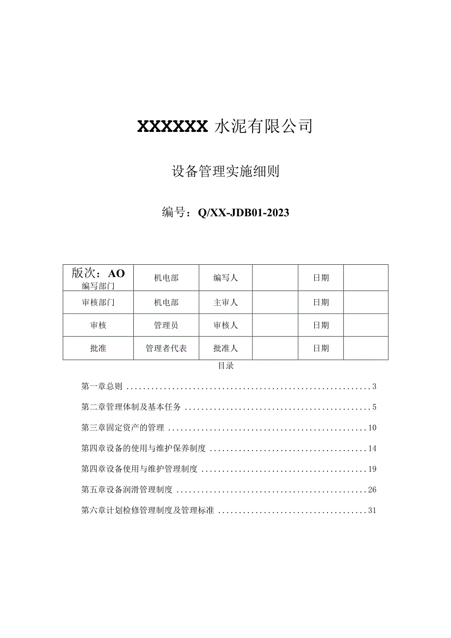 某水泥厂设备管理实施细则.docx_第1页