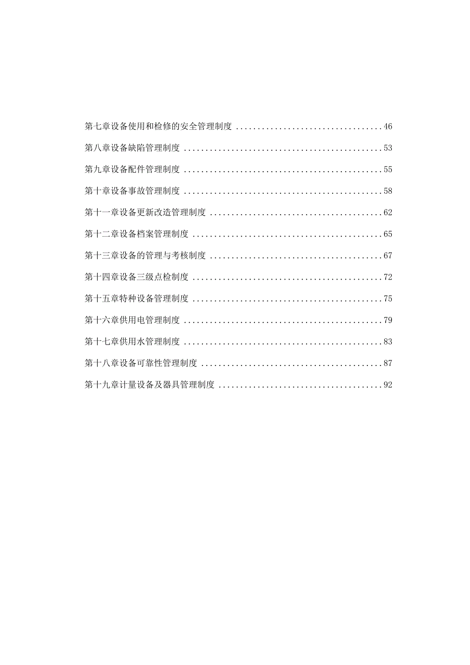 某水泥厂设备管理实施细则.docx_第2页