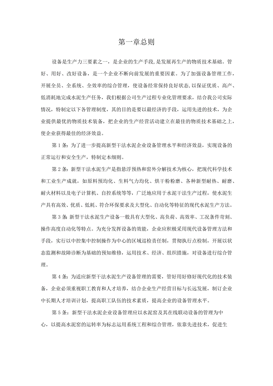 某水泥厂设备管理实施细则.docx_第3页