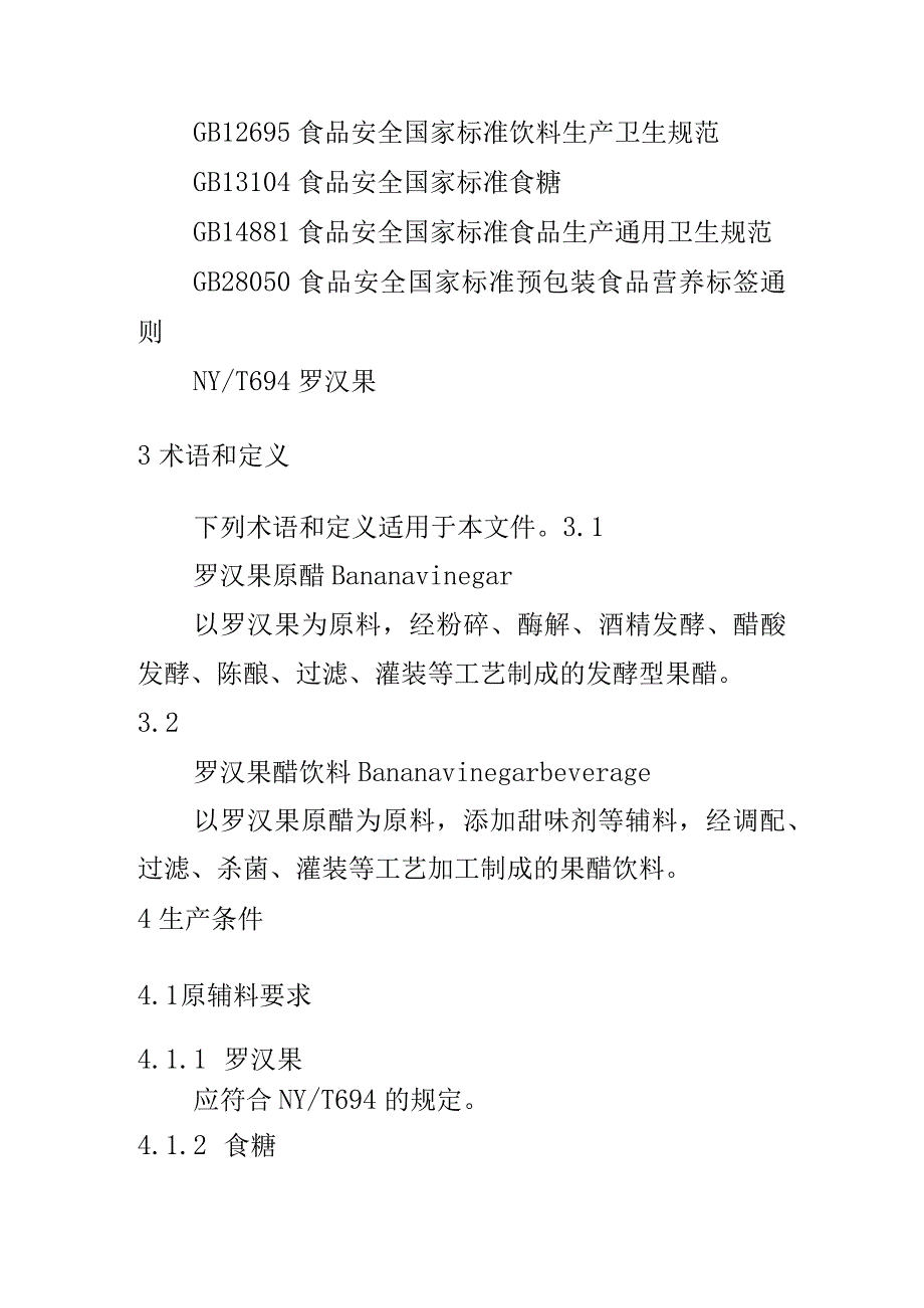 罗汉果醋饮料生产技术规程.docx_第2页