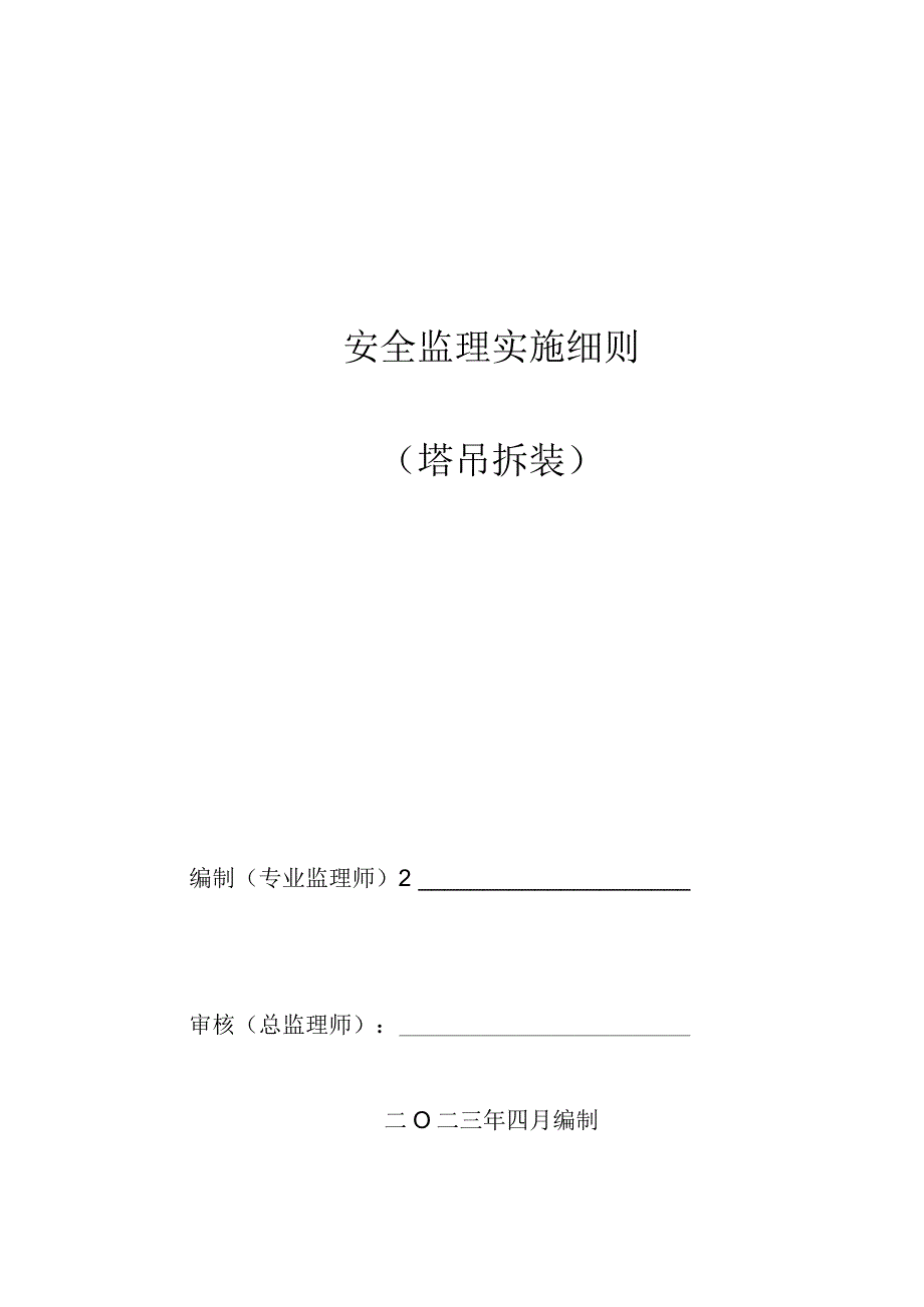 监理资料监理细则塔吊拆装安全监理实施细则.docx_第1页