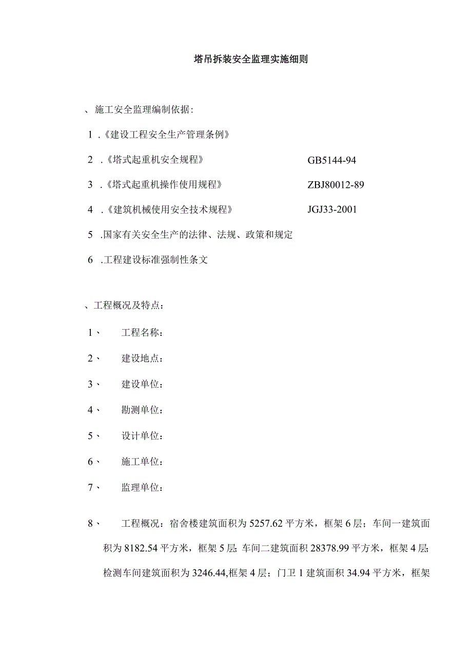 监理资料监理细则塔吊拆装安全监理实施细则.docx_第2页