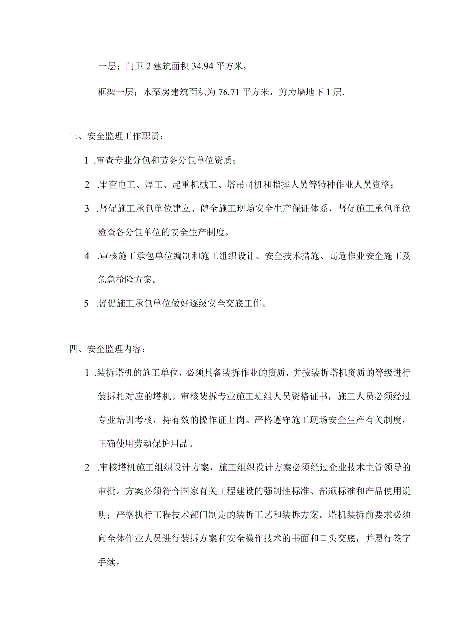 监理资料监理细则塔吊拆装安全监理实施细则.docx_第3页