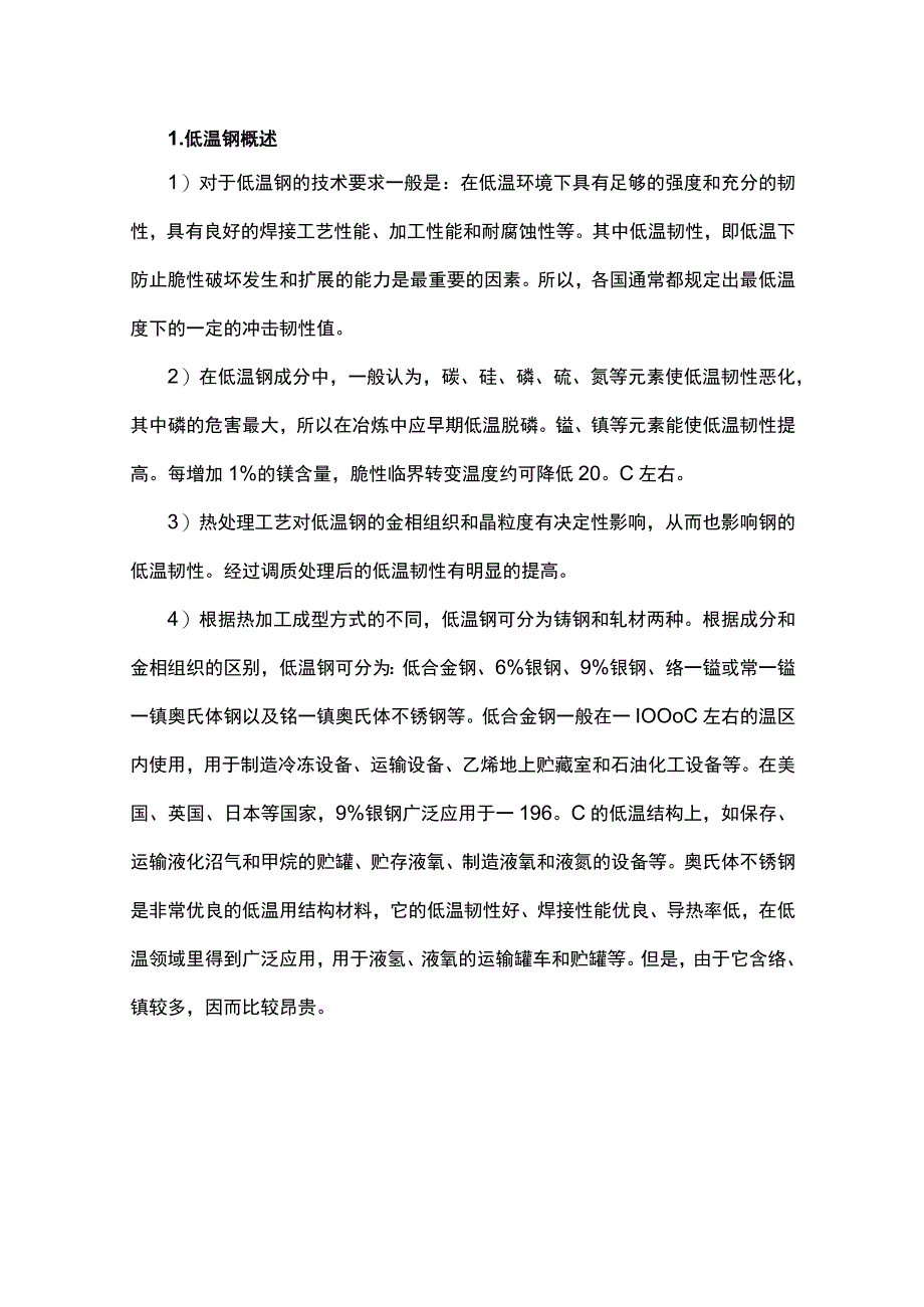 焊接低温钢的操作方法汇总.docx_第1页