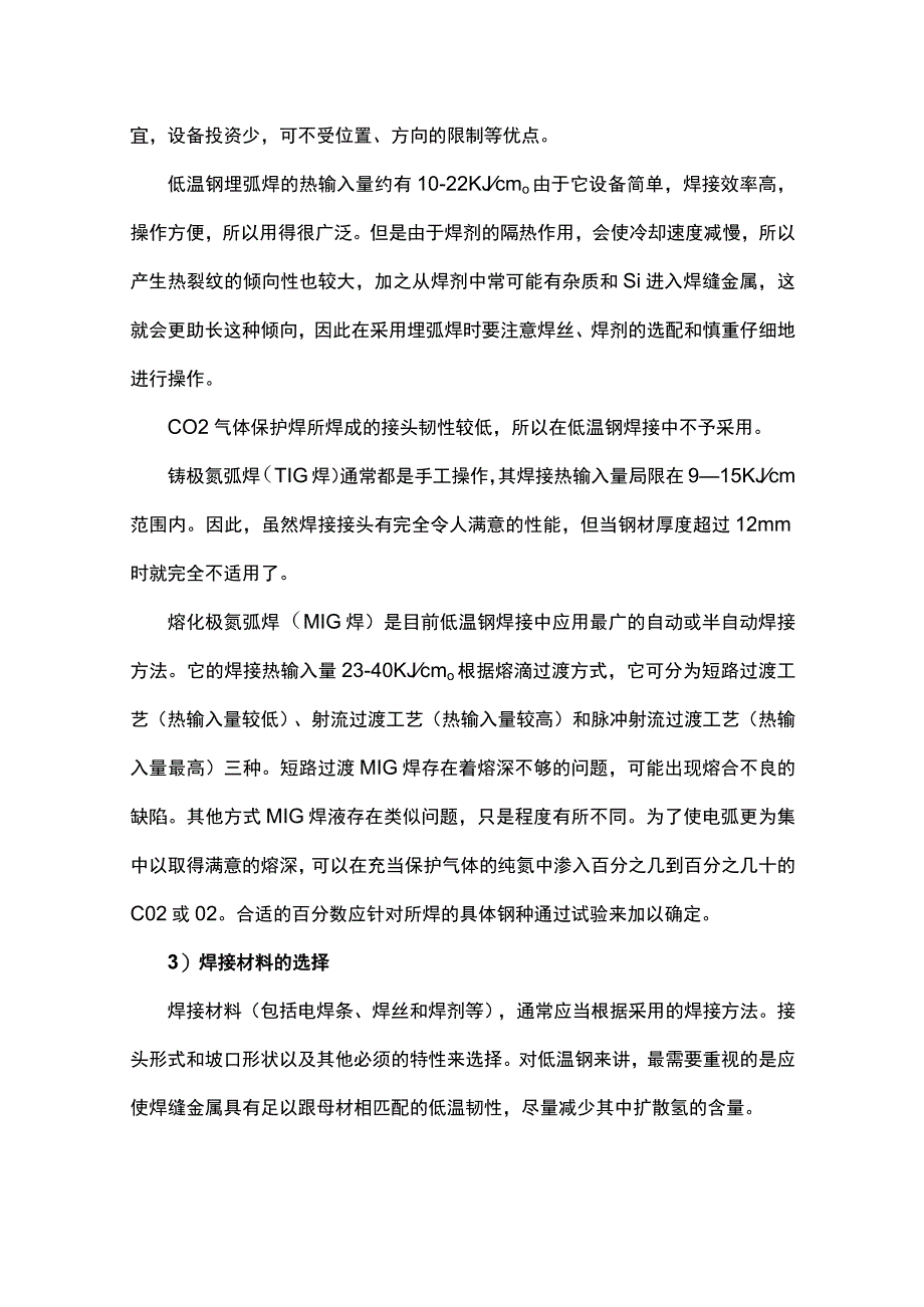 焊接低温钢的操作方法汇总.docx_第3页