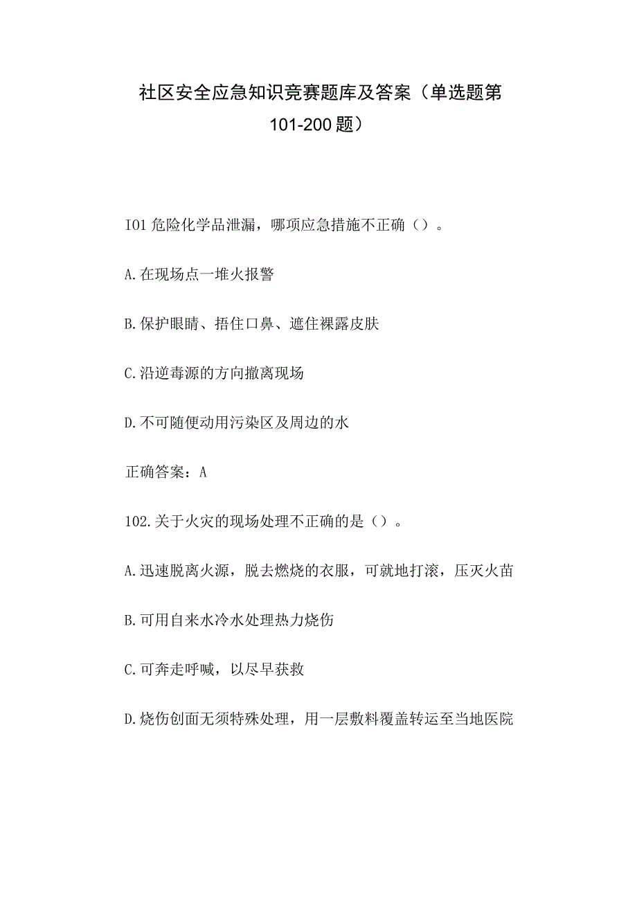 社区安全应急知识竞赛题库及答案单选题第101200题.docx_第1页