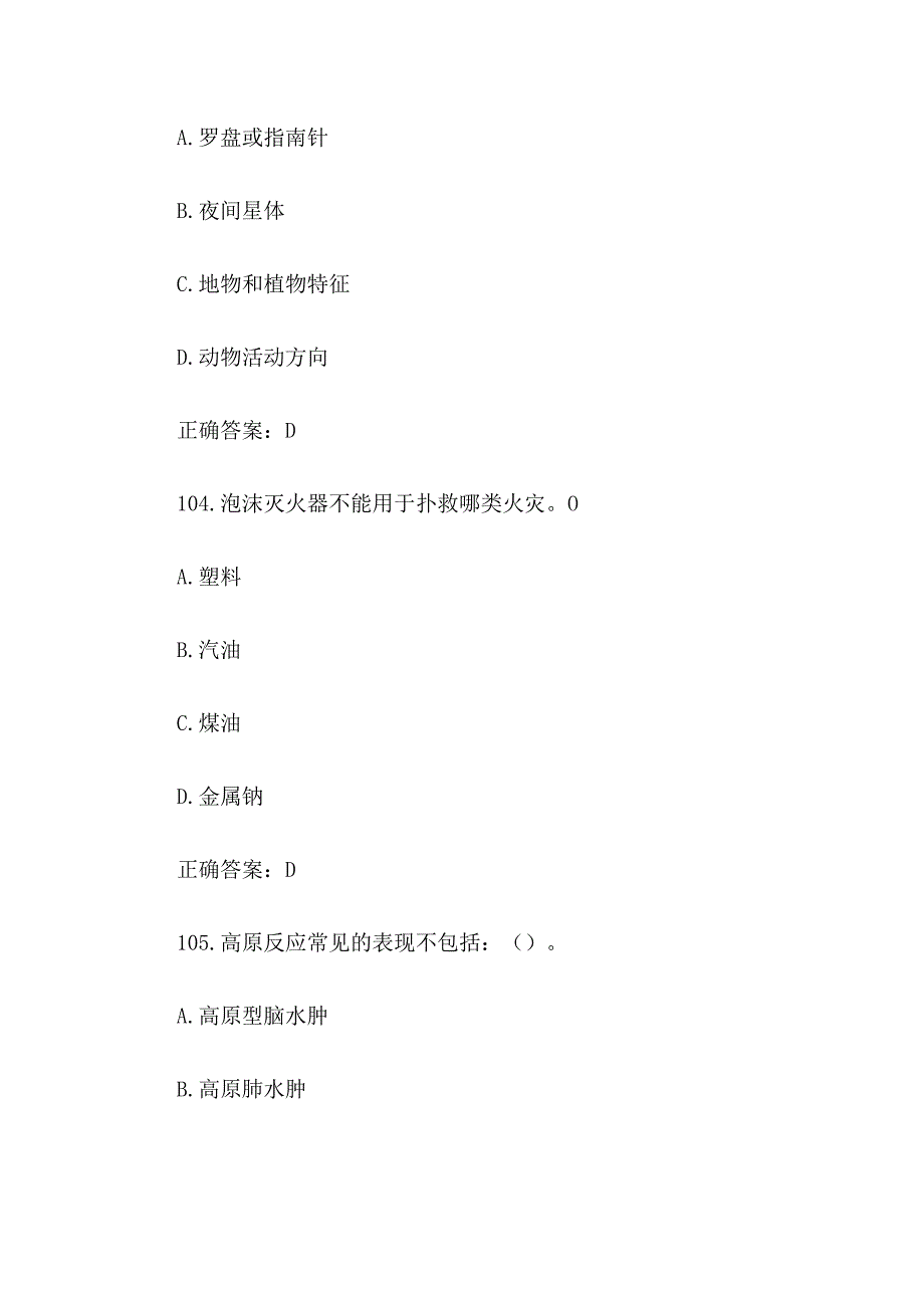 社区安全应急知识竞赛题库及答案单选题第101200题.docx_第3页