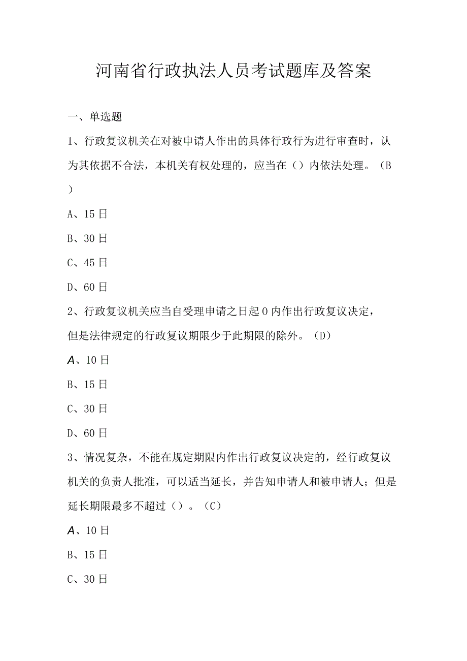 河南省行政执法人员考试题库及答案.docx_第1页