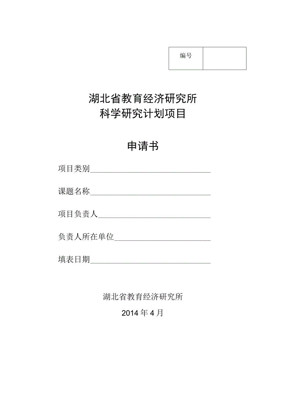 湖北省教育经济研究所科学研究计划项目申请书.docx_第1页