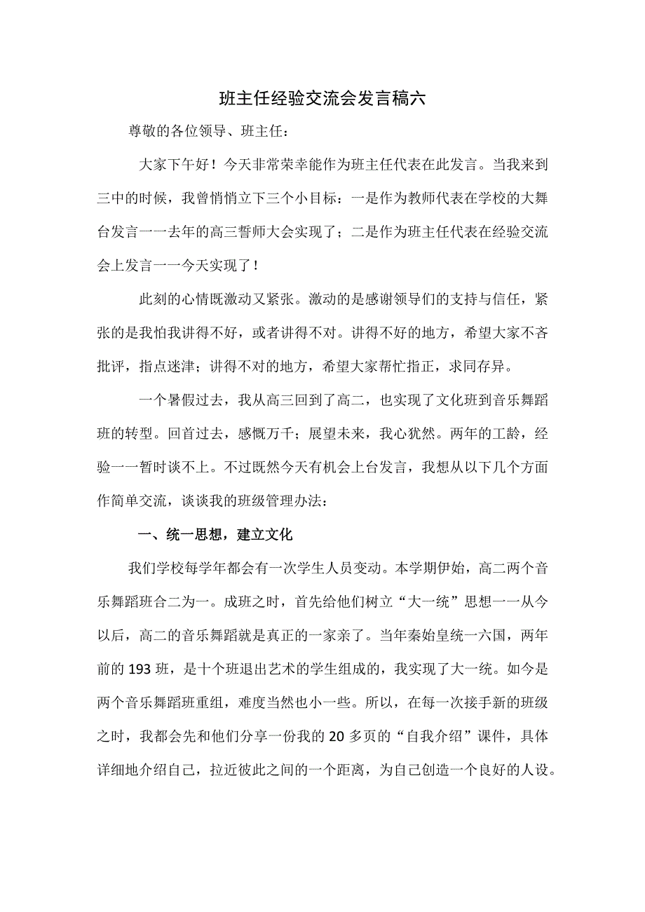 班主任经验交流会发言稿六.docx_第1页