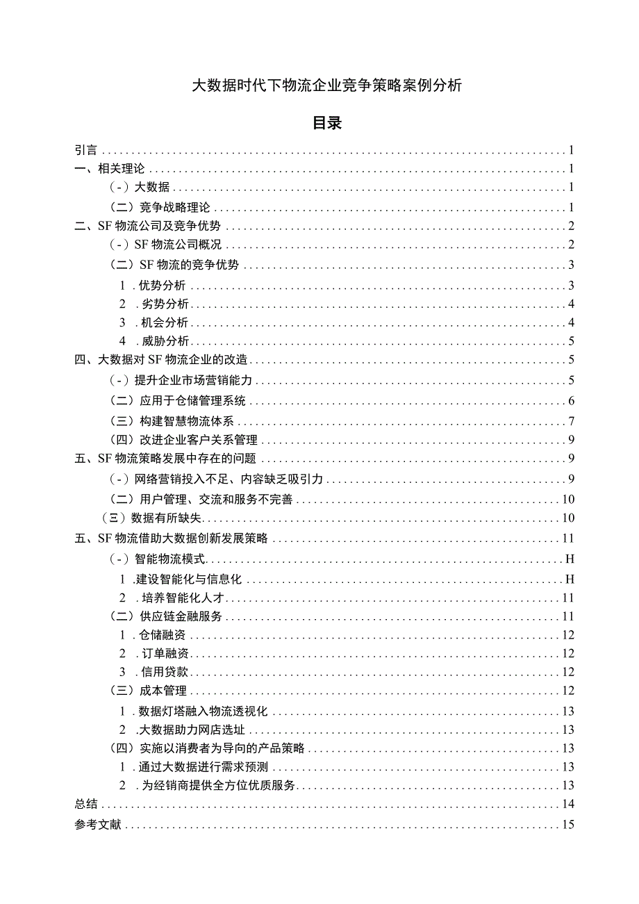 物流企业竞争策略问题研究论文.docx_第1页