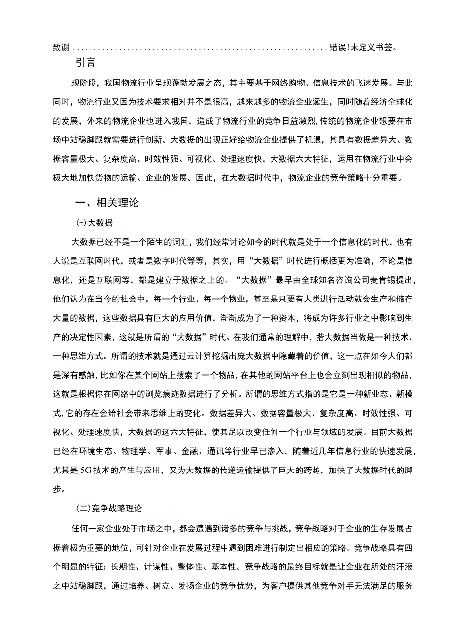 物流企业竞争策略问题研究论文.docx_第2页