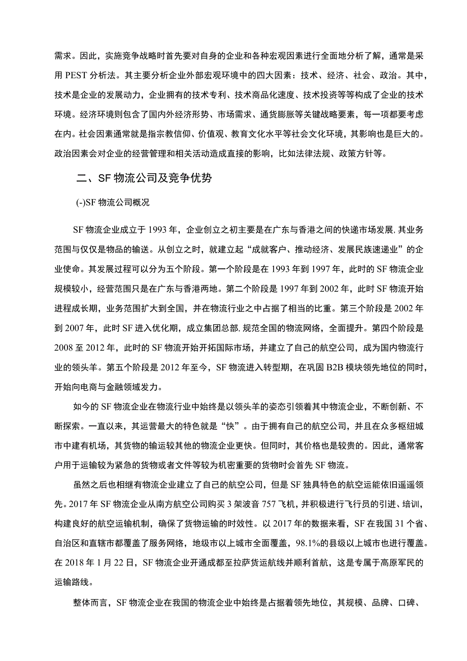 物流企业竞争策略问题研究论文.docx_第3页