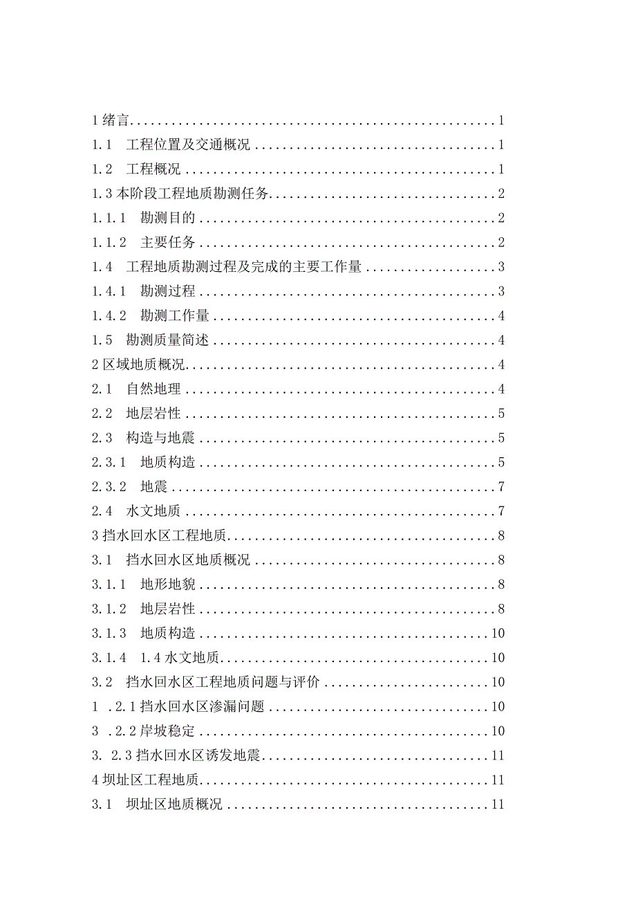 水电站工程地质勘察报告详细.docx_第1页