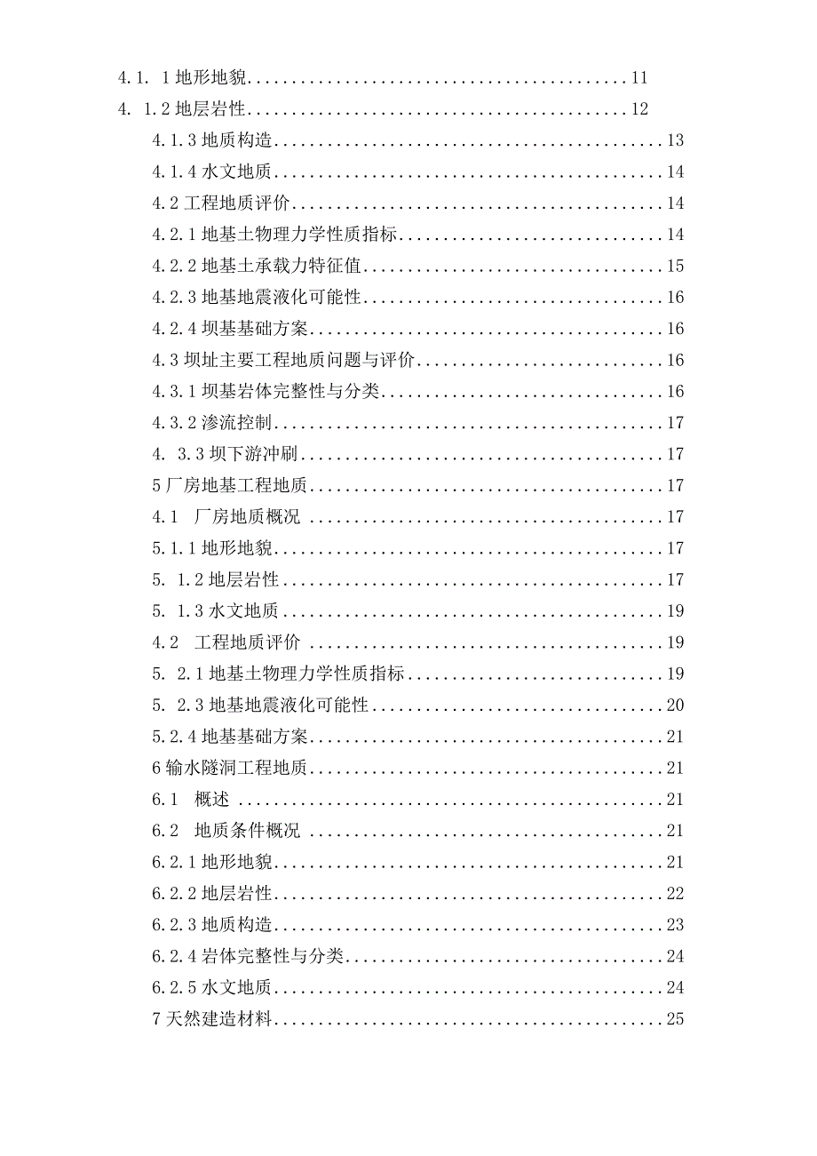 水电站工程地质勘察报告详细.docx_第2页