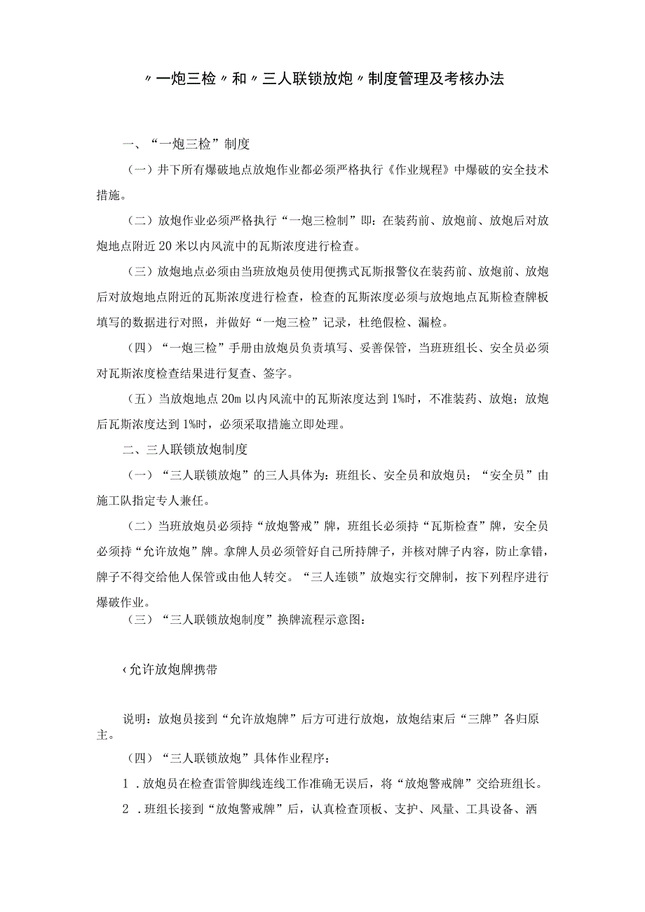 煤矿一炮三检和三人联锁放炮制度管理及考核办法.docx_第1页