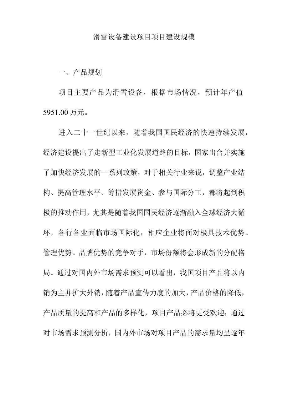 滑雪设备建设项目项目建设规模.docx_第1页