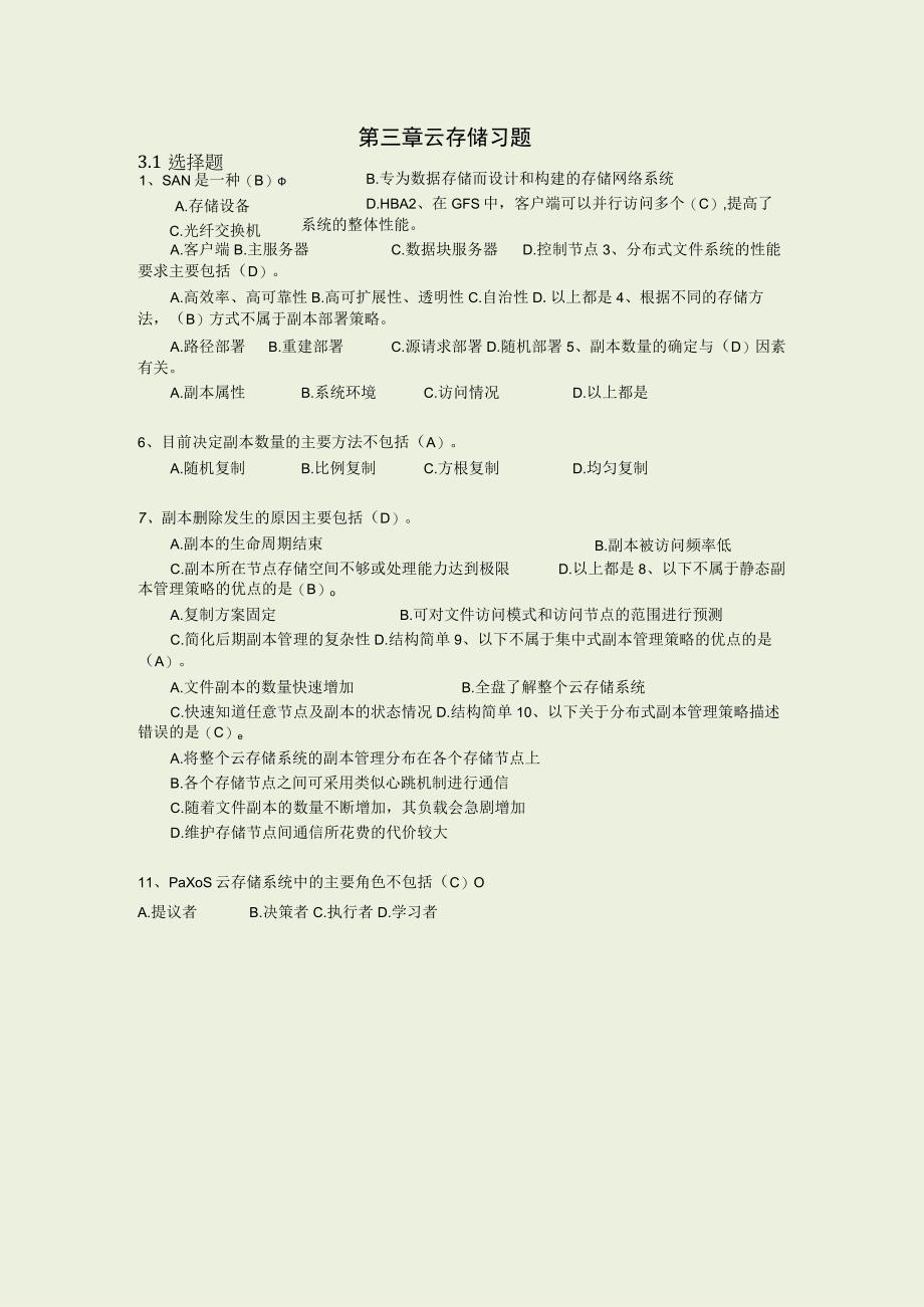 第3章 云存储习题答案.docx_第1页