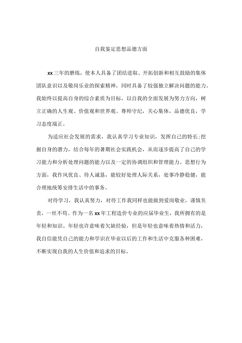 自我鉴定思想品德方面经典模板.docx_第1页