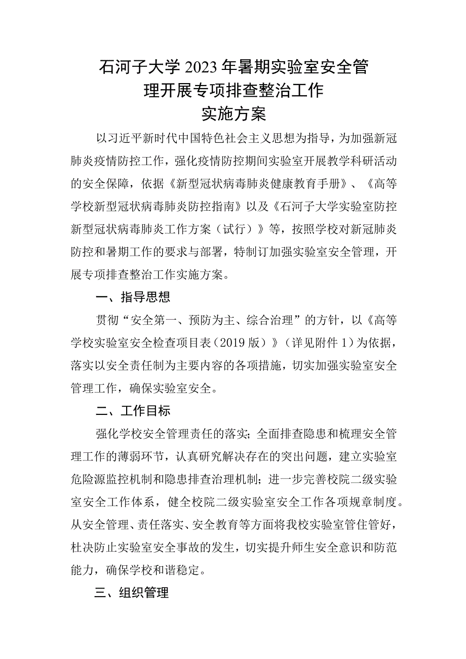 石河子大学2023年暑期实验室安全管理开展专项排查整治工作实施方案.docx_第1页