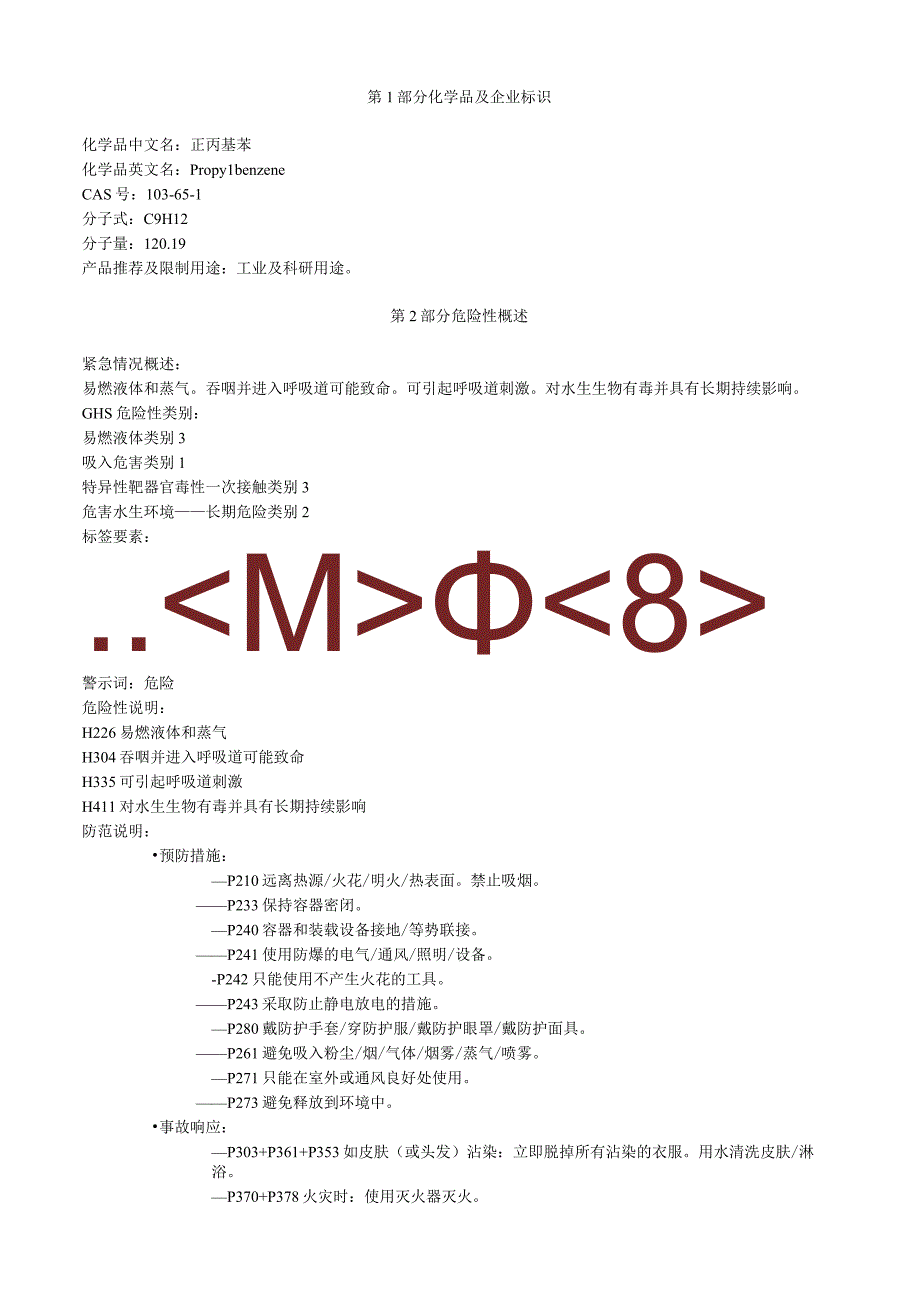 正丙基苯安全技术说明书MSDS.docx_第1页