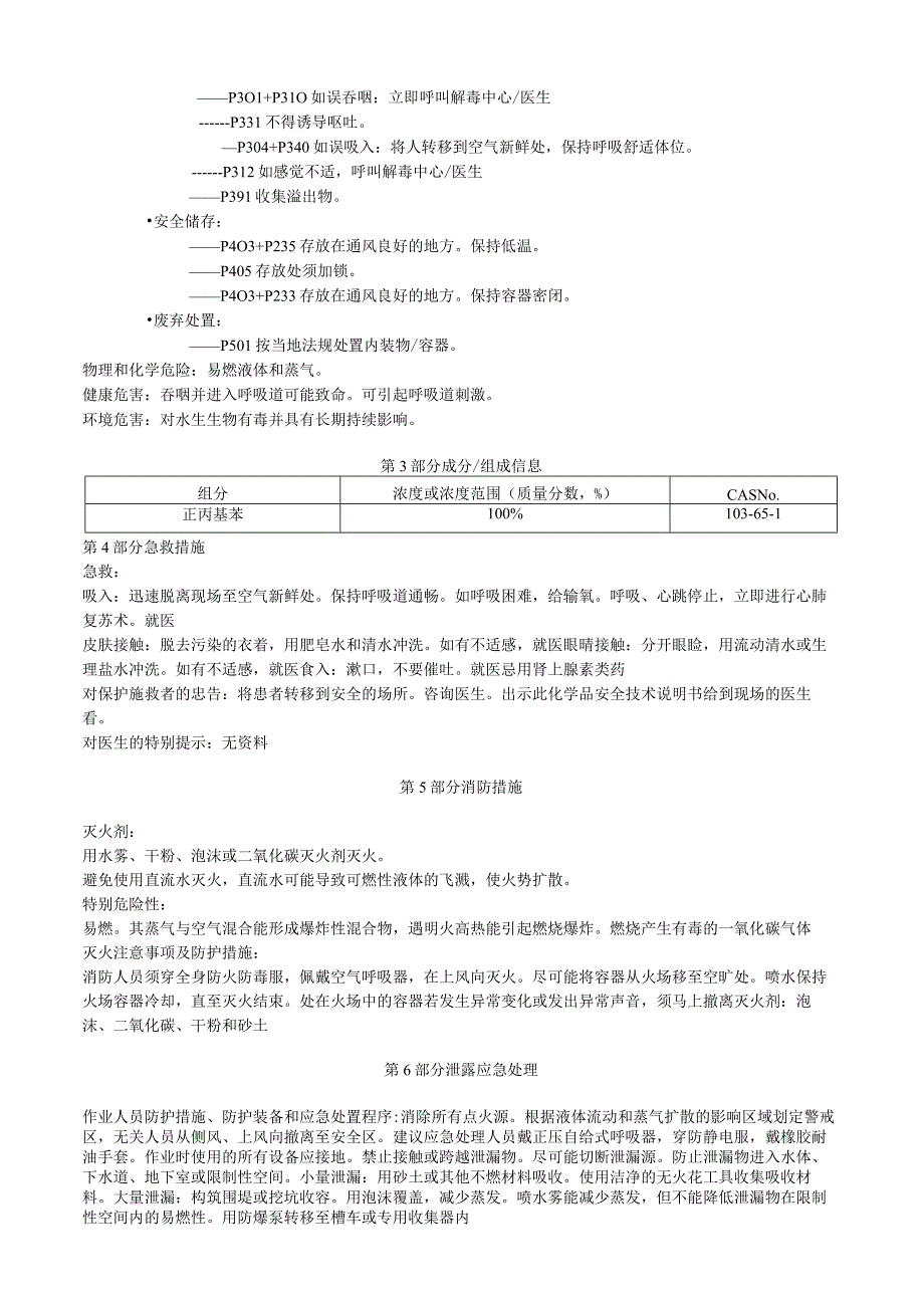 正丙基苯安全技术说明书MSDS.docx_第2页