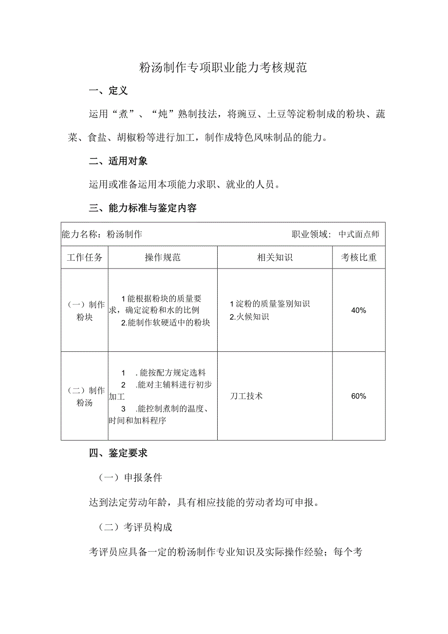 粉汤制作专项职业能力考核规范.docx_第1页