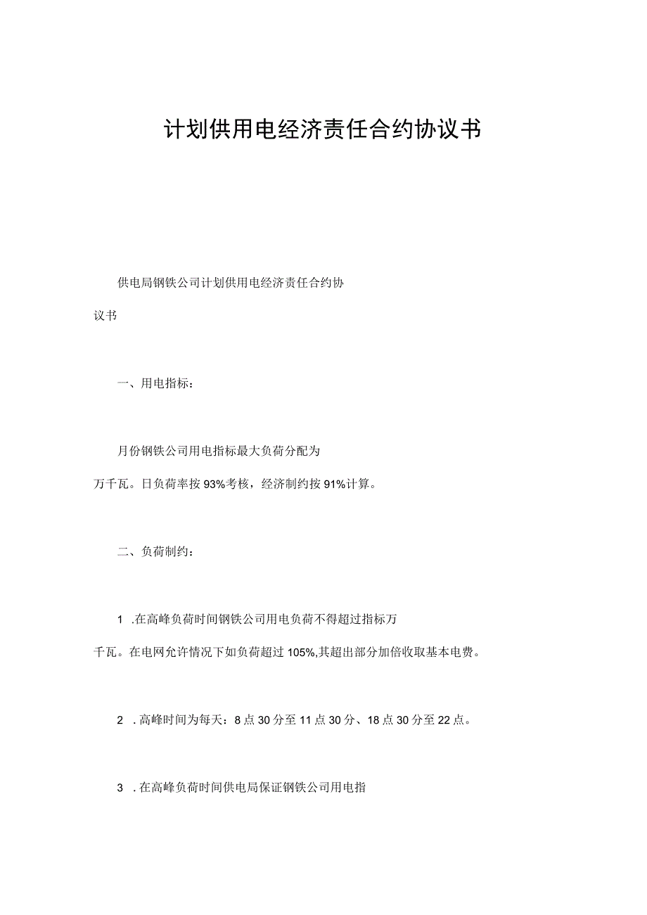 法律文件模板计划供用电经济责任合同书.docx_第1页
