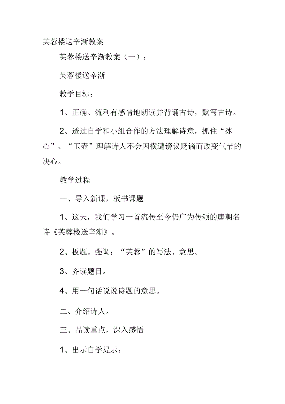 芙蓉楼送辛渐教案.docx_第1页