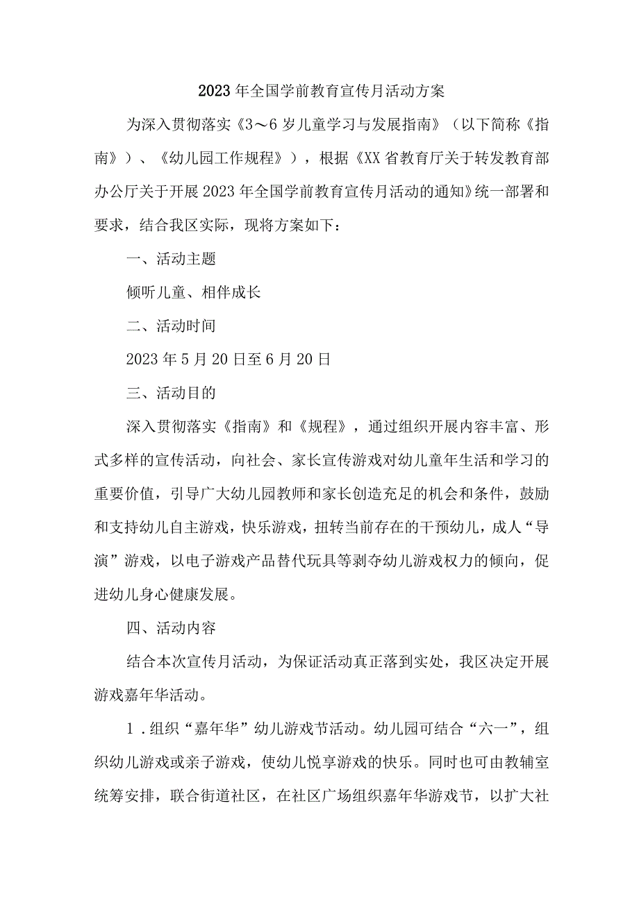 私立幼儿园2023年开展全国学前教育宣传月活动实施方案 5份.docx_第1页