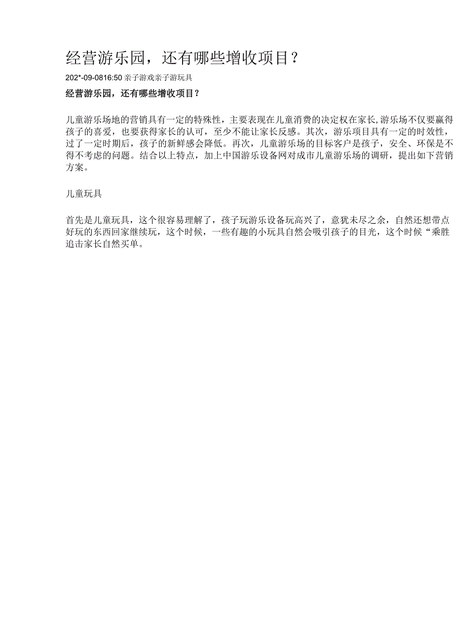 经营游乐园还有哪些增收项目？模板.docx_第1页