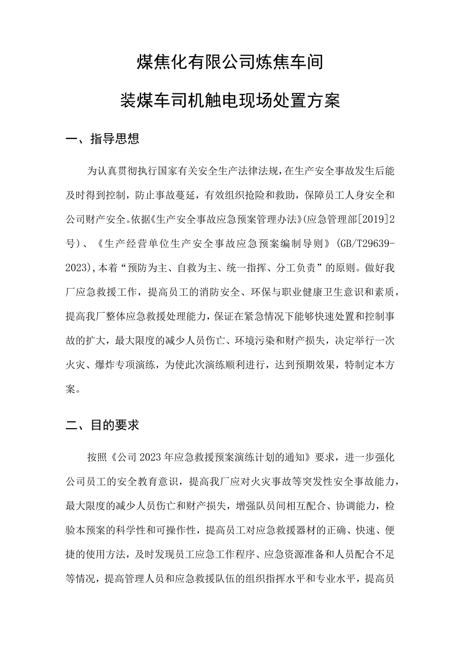 焦炉装煤车司机触电专项演练方案.docx_第3页