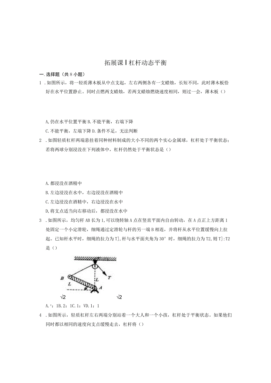 杠杆动态平衡2公开课教案教学设计课件资料.docx_第1页