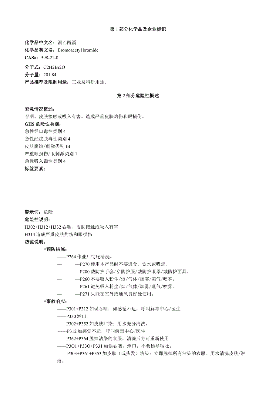 溴乙酰溴安全技术说明书MSDS.docx_第1页